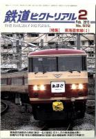 鉄道ピクトリアル /　特集　東海道本線 ①② セット　2013年2月、.3月号
