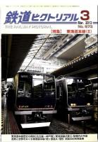 鉄道ピクトリアル /　特集　東海道本線 ①② セット　2013年2月、.3月号