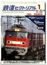 鉄道ピクトリアル 特集 電気機関車/2015年1月号 増大号
