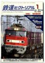 鉄道ピクトリアル 特集 電気機関車/2015年1月号 増大号