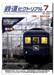 鉄道ピクトリアル 特集 客車の記録 / 2010年7月号　増大号