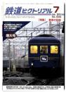 鉄道ピクトリアル 特集 客車の記録 / 2010年7月号　増大号