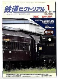 鉄道ピクトリアル / 特集 客車の時代 / 2014年1月号 増大号