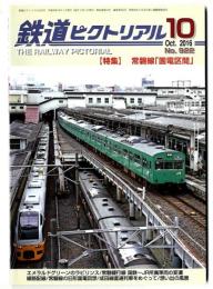 鉄道ピクトリアル 特集 ：常磐線「国電区間」/2016年10月号