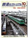 鉄道ピクトリアル 特集 ：常磐線「国電区間」/2016年10月号