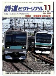 鉄道ピクトリアル　特集 常磐線複々線50年 2021年11月号