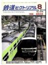鉄道ピクトリアル 特集：関西本線 / 2013年8月号