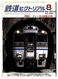 鉄道ピクトリアル 【特集】 ディーゼル特急50年 / 2010年8月号