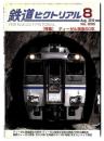 鉄道ピクトリアル 【特集】 ディーゼル特急50年 / 2010年8月号