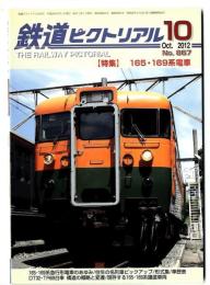 鉄道ピクトリアル 【特集】165・169系電車 /2012年10月号