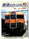 鉄道ピクトリアル 【特集】165・169系電車 /2012年10月号