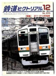 鉄道ピクトリアル【特集】211・213系電車　2012年12月号