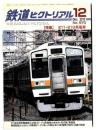 鉄道ピクトリアル【特集】211・213系電車　2012年12月号