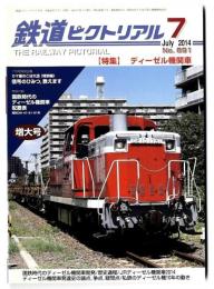 鉄道ピクトリアル 【特集】ディーゼル機関車 / 2014年7月号増大号
