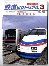 鉄道ピクトリアル 【特集】京成電鉄　/　2007年3月臨時増刊号