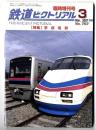 鉄道ピクトリアル 【特集】京成電鉄　/　2007年3月臨時増刊号