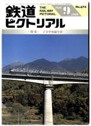 鉄道ピクトリアル 【特集】JR中央線今昔/1999年9月号
