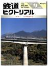 鉄道ピクトリアル 【特集】JR中央線今昔/1999年9月号