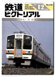 鉄道ピクトリアル 【特集】関西線 / 1990年12月号