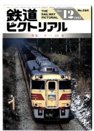 鉄道ピクトリアル 【特集】キハ181系 / 1993年12月号