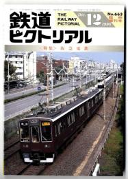 鉄道ピクトリアル 【特集】阪急電鉄 / 1998年12月臨時増刊号