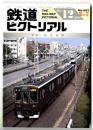 鉄道ピクトリアル 【特集】阪急電鉄 / 1998年12月臨時増刊号