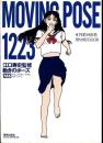 動きのポーズ1223 / 江口寿史監修動きのポーズ1223