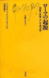 ローマの起源 : 神話と伝承、そして考古学