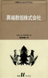 異端教祖株式会社