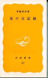 星の古記録