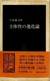 主体性の進化論