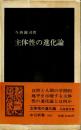 主体性の進化論