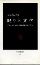 眠りと文学 : プルースト、カフカ、谷崎は何を描いたか