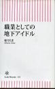職業としての地下アイドル