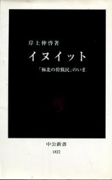 イヌイット : 「極北の狩猟民」のいま