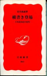 横書き登場 : 日本語表記の近代