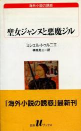聖女ジャンヌと悪魔ジル