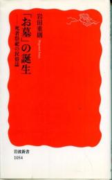 「お墓」の誕生 : 死者祭祀の民俗誌