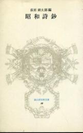 昭和詩鈔