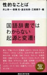 性的なことば