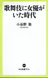 歌舞伎に女優がいた時代