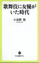 歌舞伎に女優がいた時代