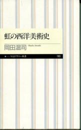 虹の西洋美術史