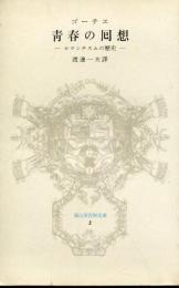 青春の回想 : ロマンチスムの歴史
