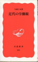 近代の労働観