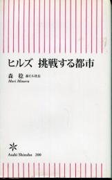 ヒルズ挑戦する都市