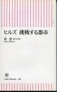 ヒルズ挑戦する都市