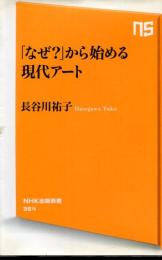 「なぜ?」から始める現代アート