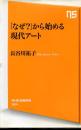 「なぜ?」から始める現代アート