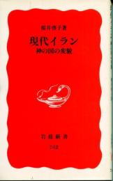 現代イラン : 神の国の変貌